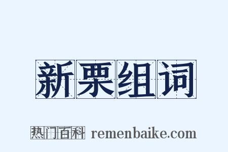 新栗组词是什么意思的图片